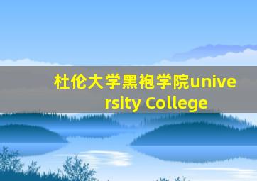 杜伦大学黑袍学院university College